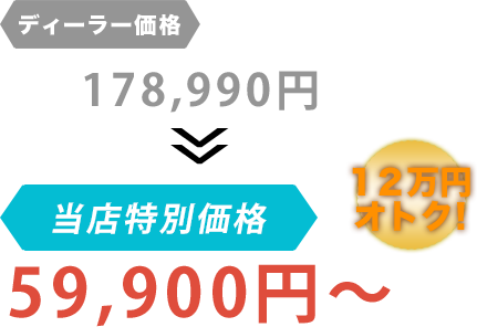 ディーラー価格178,990円が鶴巻商会だと59,900円～。12万円もお得！