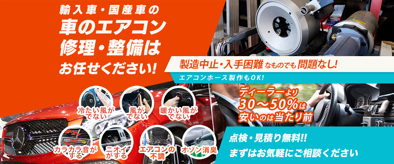 車のエアコン修理専門店 鶴巻商会 郡山市周辺の車のエアコン修理・整備はお任せください