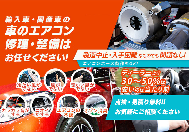 車のエアコン修理専門店 鶴巻商会 郡山市周辺の車のエアコン修理・整備はお任せください