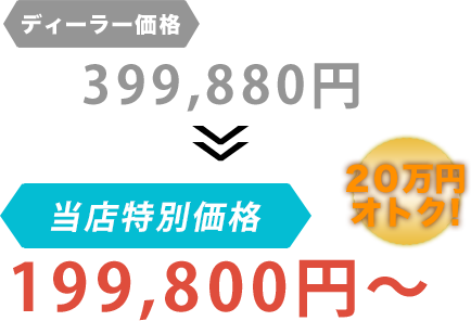 ディーラー価格399,880円が鶴巻商会だと199,800円～。20万円もお得！