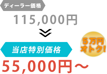 ディーラー価格115,000円が鶴巻商会だと55,000円～。6万円もお得！